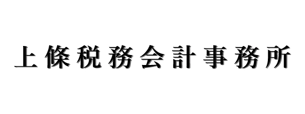 上條税務会計事務所のロゴ画像