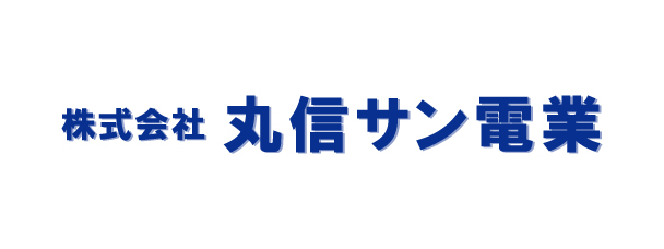 丸信サン電業のロゴ画像